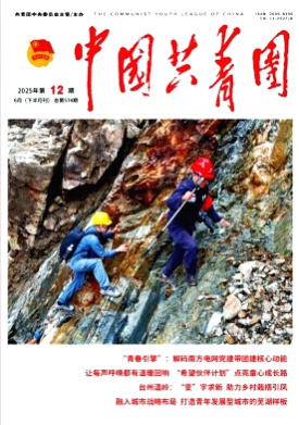中国共青团杂志